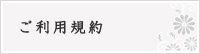 ご利用規約