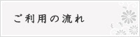 ご利用の流れ
