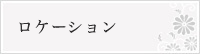 ロケーション